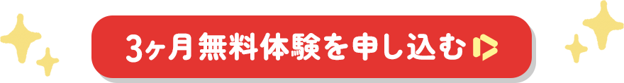 無料体験を申し込む