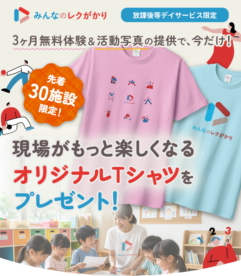 無料体験＆活動写真の提供で、今だけ！現場がもっと楽しくなる「オリジナルTシャツ」をプレゼント！