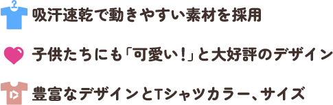 吸汗速乾で動きやすい素材を採用