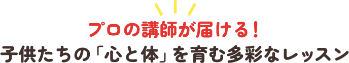 プロの講師が届ける!子供たちの「心と体」を育む多彩なレッスン
