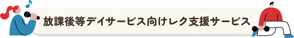 放課後等デイサービス向けレク支援サービス