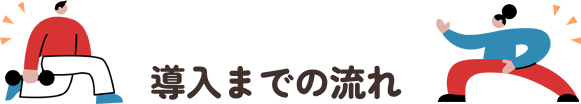 導入までの流れ