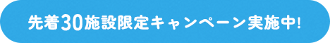 先着30施設限定キャンペーン実施中