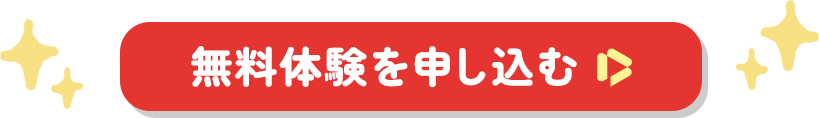 無料体験を申し込む