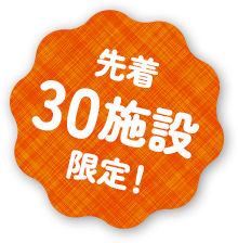 先着30施設限定