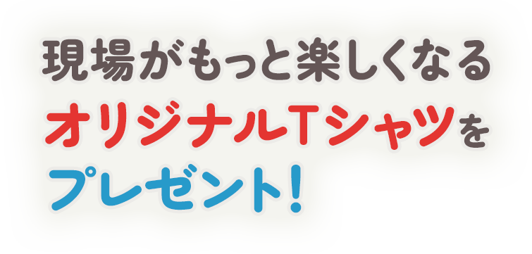 無料体験&活動写真の提供で、今だけ!現場がもっと楽しくなる「オリジナルTシャツ」をプレゼント!