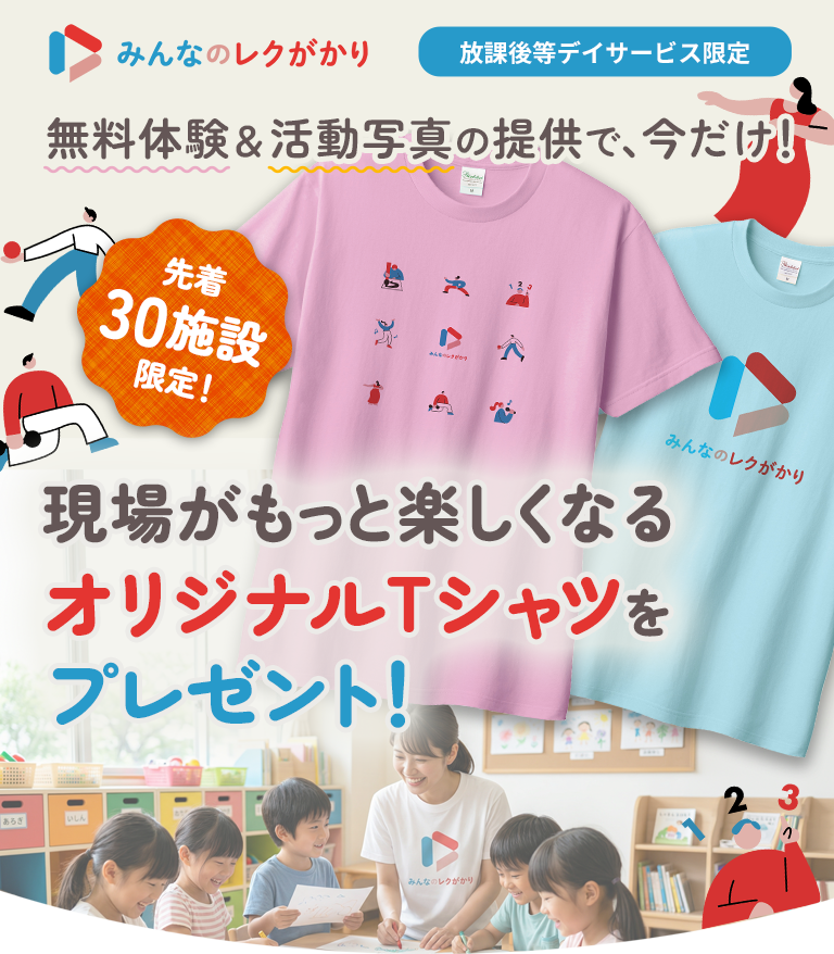 無料体験＆活動写真の提供で、今だけ！現場がもっと楽しくなる「オリジナルTシャツ」をプレゼント！