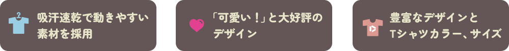 吸汗速乾で動きやすい素材を採用