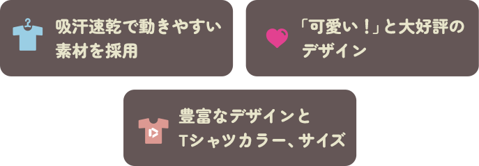 吸汗速乾で動きやすい素材を採用