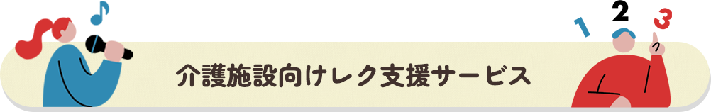介護施設向けレク支援サービス