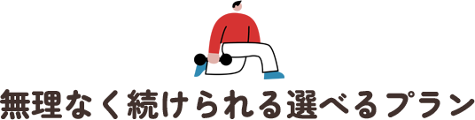 無理なく続けられる選べるプラン