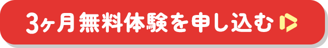 無料体験を申し込む