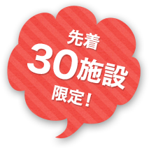 先着30施設限定