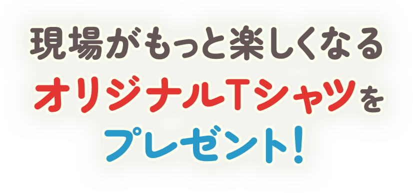 無料体験＆活動写真の提供で、今だけ！現場がもっと楽しくなる「オリジナルTシャツ」をプレゼント！