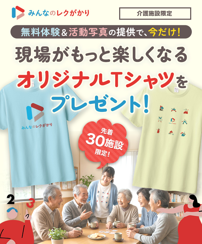 無料体験＆活動写真の提供で、今だけ！現場がもっと楽しくなる「オリジナルTシャツ」をプレゼント！
