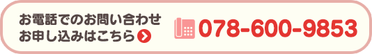 お電話でのおといあわせはこちら：078-600-9853