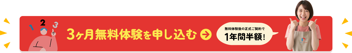 3ヶ月無料体験を申し込む
