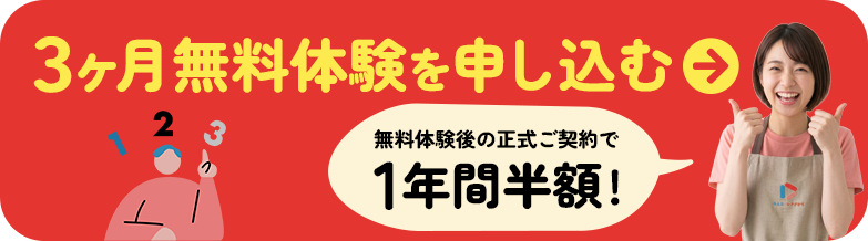 3ヶ月無料体験を申し込む