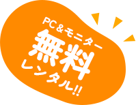 PC&モニター無料レンタル!!