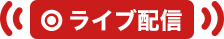 ライブ配信