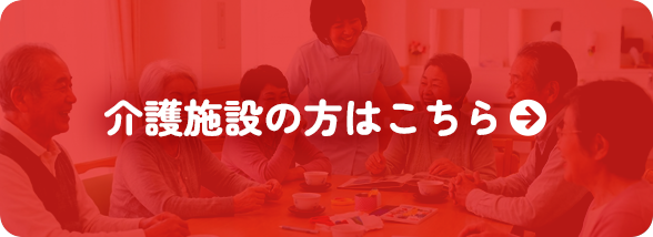 介護施設の方はこちら