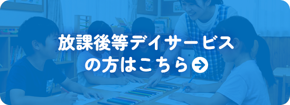 放課後等デイサービスの方はこちら