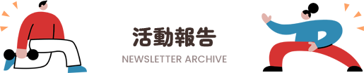 活動報告